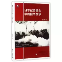 音像日本记者镜头中的侵华战争/同文书库胡汉辉|总主编:周旻