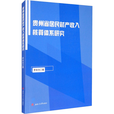 音像贵州省居民财产收入核算体系研究李本光