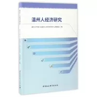 音像温州人经济研究温州大学浙江省温州人经济研究中心课题组