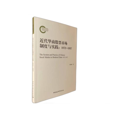 音像近代华商市场制度与实践(1872-1937)朱海城