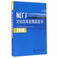音像2016年厦门文化改革发展蓝皮书黄鹤鳞
