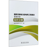 音像国网河南电力配电网工程建设管理手册 技经分册作者