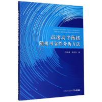 音像高速动平衡机随机可靠分析方法周生通,李鸿光