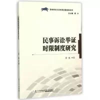 音像民事诉讼举时限制度研究/西南政法大学民事据规则系列夏璇著