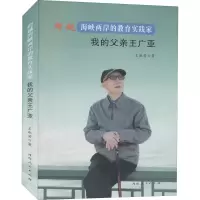 音像跨越海峡两岸的教育实践家 我的父亲王广亚王淑芳