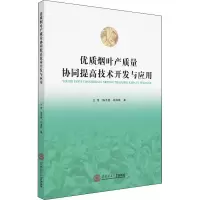 音像优质烟叶产质量协同提高技术开发与应用王维,陈泽鹏,杨海雄