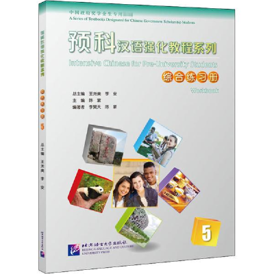 音像预科汉语强化教程系列综合练习册 5王尧美