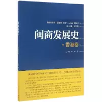 音像闽商发展史(香港卷)王日根林枫等