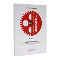 音像大众风险感知 组织污名形成的社会心理机制吴华
