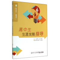 音像高中生生涯发展指导/厦大附中启瑞书系谭蔚 刘艳杰