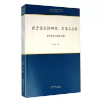 音像西方音乐的研究、交流与反思 李秀军音乐研究文集李秀军