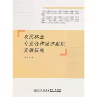 音像农民林业专业合作经济组织发展研究黄丽萍