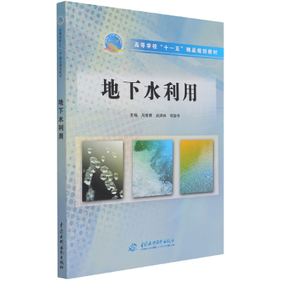 音像地下水利用(高等学校十一五精品规划教材)周维博