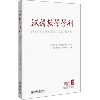 音像汉语教学学刊(总2辑)《汉语教学学刊》编委会