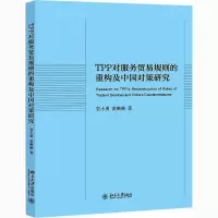 音像TPP对服务贸易规则的重构及中国对策研究贺小勇,黄琳琳