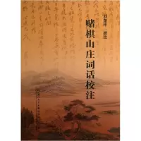 音像赌棋山庄词话校注刘荣平 校注