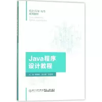 音像Java程序设计教程(校企行业合作系列教材)黄朝辉