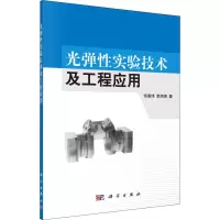 音像光弹实验技术及工程应用佟景伟,李鸿琦