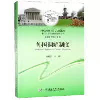 音像外国调解制度/厦门大学司法制度研究丛书齐树洁