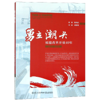 音像勇立潮头(福建改革开放40年1978-2018)黄端 等
