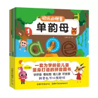 音像好玩的拼音一套为学龄前儿童量身打造的拼音图书陈瑞 主编