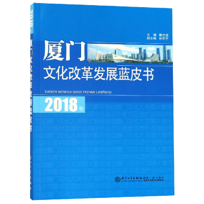 音像2018年厦门文化改革发展蓝皮书戴志望