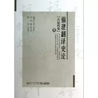 音像福建翻译史论(1古近代卷)林大津