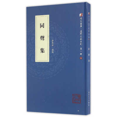 音像同声集(精)/厦门文献系列/同文书库徐原白 周旻