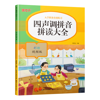 音像入学准备基础练习-四声调拼音拼读大全(彩绘视频版)关胜莲