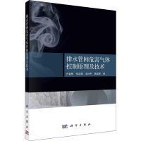 音像排水管网危害气体控制原理及技术卢金锁 等