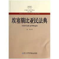 音像埃塞俄比亚民法典/外国民法典译丛薛军