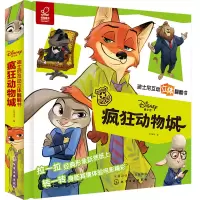 音像迪士尼互动立体翻翻书--疯狂动物城字在童书 编