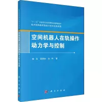 音像空间机器人在轨操作动力学与控制魏承,谭春林,赵阳