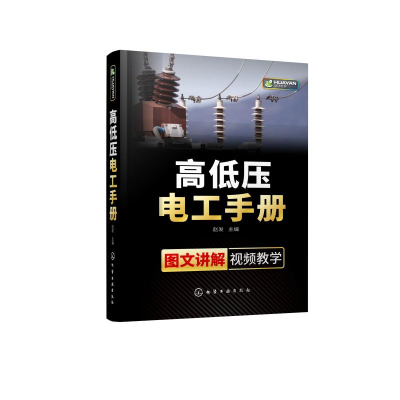 音像高低压电工手册(图文讲解视频教学)(精)赵发 主编