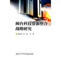 音像闽台科技资源整合战略研究陈喜乐