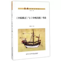音像中原雅音与中州音韵考论/东亚汉语史书系董冰华