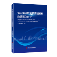 音像长三角区域创新百强机构数据画像研究杨耀武 郝莹莹