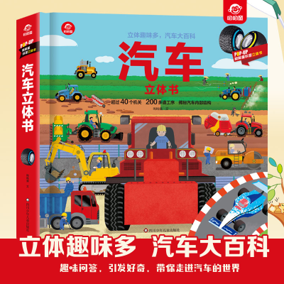 音像汽车立体书呦呦童