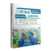 音像口腔颌面显微外科——理论与操作教程季彤 阮敏 主编