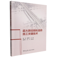 音像超大跨径钢桁梁桥施工关键技术姜旭