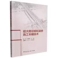 音像超大跨径钢桁梁桥施工关键技术姜旭