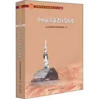 音像中山市老区发展史作者