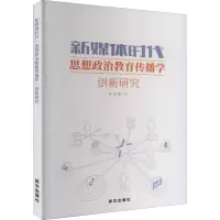 音像新媒体时代思想政治教育传播学创新研究孙永鲁