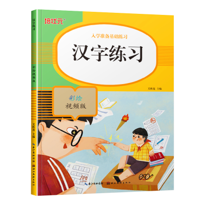音像入学准备基础练习-汉字练习(彩绘视频版)关胜莲