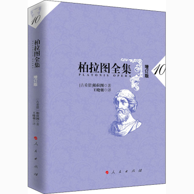 音像柏拉图全集 10 增订版(古希腊)柏拉图