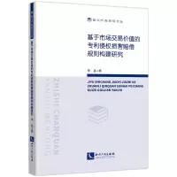 音像基于市场交易价值的专利侵权损害赔偿规则构建研究李晶