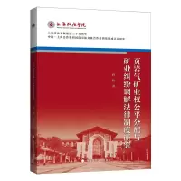 音像页岩气矿业权公平分配与矿业纠纷调解法律制度研究孙哲