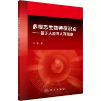 音像多模态生物特征识别——基于人脸与人耳信息王瑜