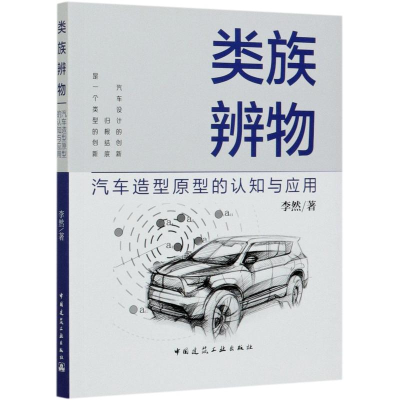 音像类族辨物(汽车造型原型的认知与应用)李然