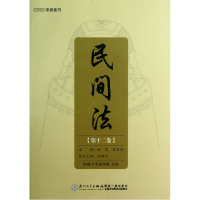 音像民间法(2卷)谢晖